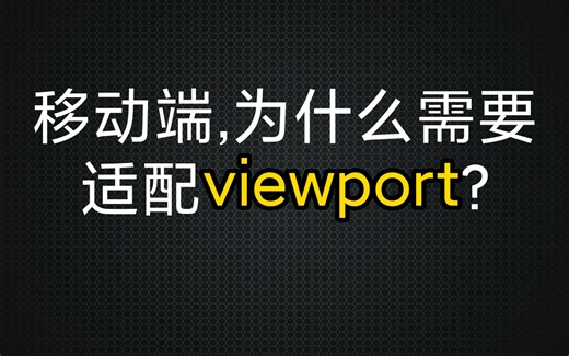 为什么响应式网页头部，需要做视口配置？