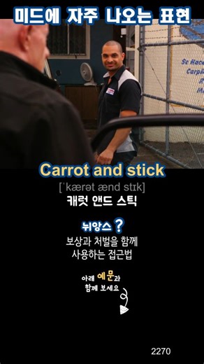 34 reactions | [간격 복습 예문 확인] ▪ 영어 표현: Carrot and stick (※ 형용사처럼 명사...
