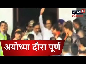 अयोध्या दौरा पूर्ण ,उद्धव ठाकरे मुंबई विमानतळावर दाखल | NEWS18 LOKMAT