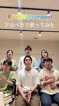 君に届けをアカペラで歌ってみた #アカペラ #君に届け #flumpool