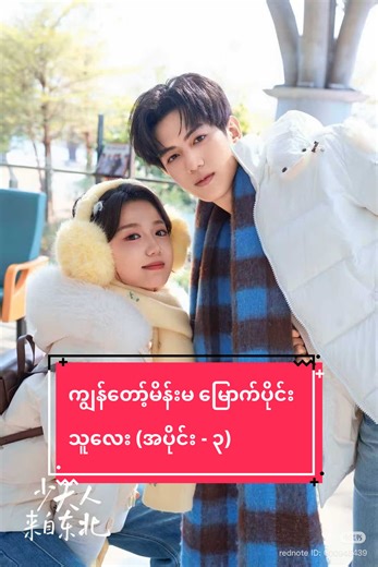 ကျွန်တော့်မိန်းမ မြောက်ပိုင်းသူလေး (အပိုင်း - ၃)#myanmar #springmovie #movie #new #view