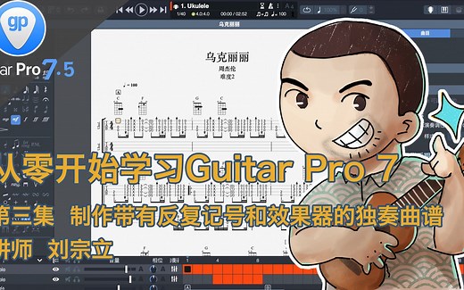 Guitar Pro7教学视频 第三集 制作带有丰富效果多音轨指弹曲谱和复杂反复记号的编辑