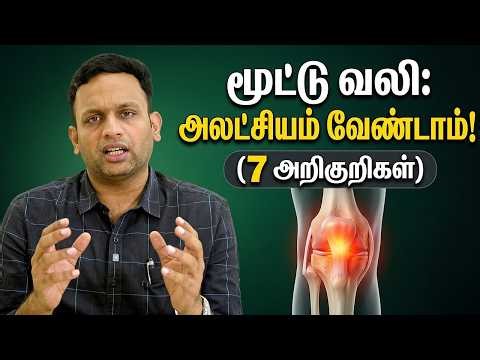 மூட்டு வலி இருக்கா? இந்த 7 அறிகுறிகளை ஒருபோதும் அலட்சியம் செய்யாதீர்கள்! | Dr Shriram krishnamoorthy