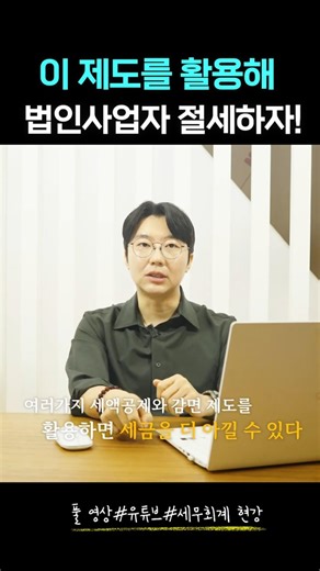 중소기업이 꼭 챙겨야 할 3대 세액감면! 적용만 해도 세금이 확 줄어듭니다