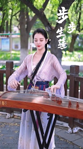 10K views · 811 reactions | This is a traditional Chinese musical instrument, the Guzheng（古筝）, the name of the song: Every step Sheng Lian（步步生莲）#hanfu #中国汉服 #中国乐器 #中国传统乐器 #古筝 | Love.Chinese.music | Facebook