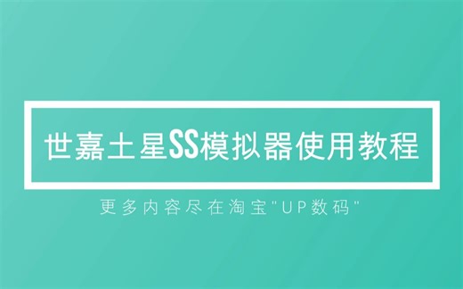 【UP数码】世嘉土星ss模拟器yabause视频教程
