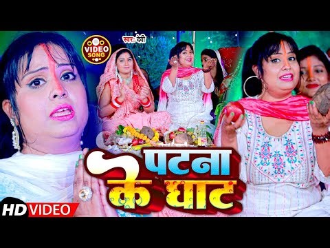 #Video | पटना के घाट | #Devi | Patna Ke Ghat | Chhath Geet 2025 | पारम्परिक छठ गीत