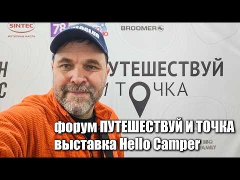 Выставка Путешествуй и точка! Hello Camper 2026