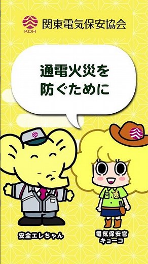 「防災編」（でんき川柳）エレちゃん・キョーコちゃんと一緒に電気安全！ #関東電気保安協会 #KDH #電気保安 ＃電気安全 #電気使用安全月間 #感電 #防災 #川柳 #ブレーカー #分電盤
