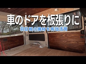 【ボンゴバンDIY⑪】車のドアの内装を板張りにします／天井や壁用に購入した杉羽目板の端材を有効活用／DIYでゼロから作る低予算キャンピングカー