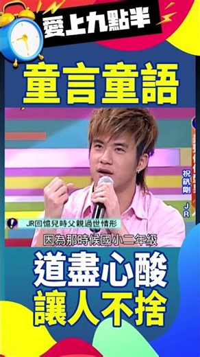 童言童語 道盡心酸 #愛上九點半 #吳宗憲 #劉真 #祝釩剛 #JR‪@ctvent_classic‬