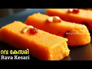 പെർഫെക്റ്റ് റവ കേസരി ഇങ്ങനെ ഉണ്ടാക്കി നോക്കൂ | Rava Kesari Recipe Malayalam | Easy Rava Sweet