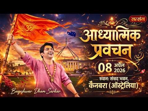 LIVE : आध्यात्मिक प्रवचन | Bageshwar Dham Sarkar | 8 April | Parliament House, Canberra, Australia