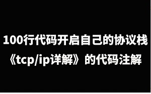 100行代码开启自己的协议栈，《tcp/ip详解》的代码注解|netmap与dpdk的选择；eth/ip/udp协议头的解析； tcp协议的设计思路；柔性数组