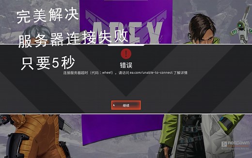 《APEX》5秒让你摆脱连接服务器失败，完美解决wheel，leaf，net