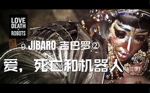 全剧情「JIBARO-吉巴罗」2-4【爱，死亡和机器人第三季】
