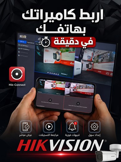 ربط كاميرات Hikvision بالهاتف عبر Hik-Connect في دقيقة
