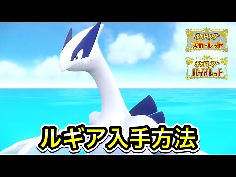 【ポケモンSV】ルギアの入手方法！出現場所まで案内します