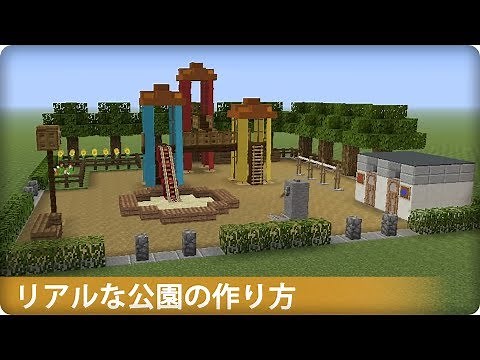 【Minecraft】Realistic Park Tutorial ｜How to Build in Minecraft
