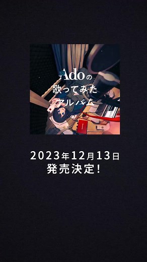 Adoの歌ってみたアルバム 12月13日発売！