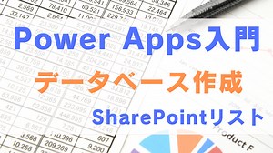 【PowerApps入門】キャンバスアプリの作成方法#3～データベース作成～ SharePointリストの作成方法｜業務効率化・データ活用ブログ