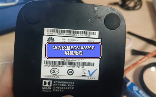 华为悦盒EC6108V9C网络机顶盒刷机教程！免拆机！手快就可以！
