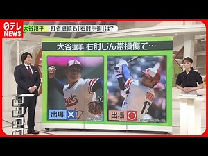 【解説】大谷翔平 打者継続も「手術」は？ 右肘じん帯損傷…考えられる3つの可能性_