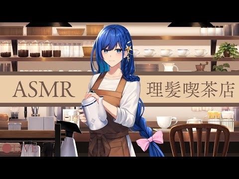 【お喋りASMR.2月号】6音理髪喫茶店YouTube出張放送【出演：あまみすい】ヘアカット、耳かき、乳液マッサージ