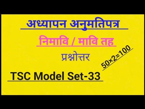 TSC Model Set-33,अध्यापन अनुमति पत्र नि.मा.वि || teaching License model question 2082#tsc