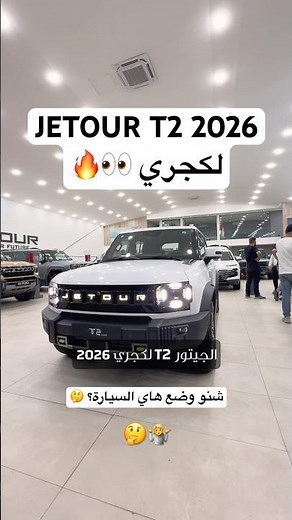 جيتور T2 لكجري 2026: وحش بالطريق لو مجرد شكل؟ 🔥
