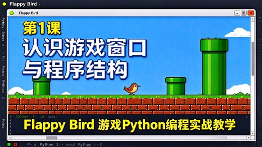 Python游戏编程教程Flappy Bird第1课认识窗口和代码框架