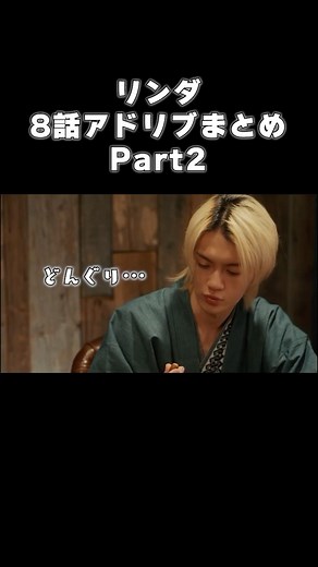 ESCAPE【公式】日テレ水ドラ on Instagram: "#エスケイプ 第8話 リンダ(#佐野勇斗)のアドリブまとめPart2️⃣ 忍さん(#神尾佑)とのバーでのシーン ほとんどアドリブでした來 TVerで第8話無料配信中✨ ぜひ何度でも“おかわり”してください https://bit.ly/tver_ig_organic_escape Huluで全話配信中 https://bit.ly/escape_ntv_SNS_Hulu 【第ퟗ話】ퟏퟐ/ퟑ(水)よるퟏퟎ時"