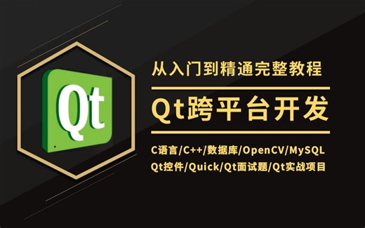 C/C++ Qt跨平台开发从入门到精通完整教程