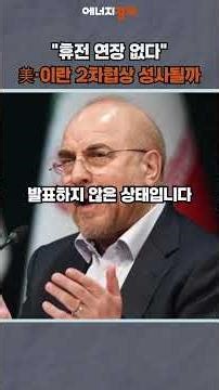 [에경PICK] “휴전 연장 없다”…美·이란 2차 협상 극적 성사될까 #shorts #미국 #이란 #전쟁 #휴전 #종전 #협상 #트럼프 #대통령