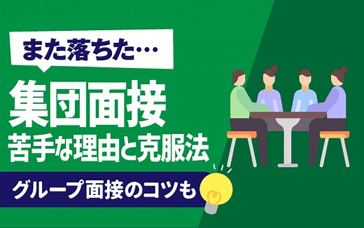 【また落ちた...】集団面接が苦手(嫌い)な理由５選と克服方法 | グループ面接のコツも