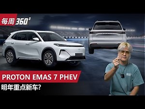 Proton eMAS 7 PHEV，宝腾的首款PHEV来了！？（每周360）｜automachi.com 马来西亚试车频道