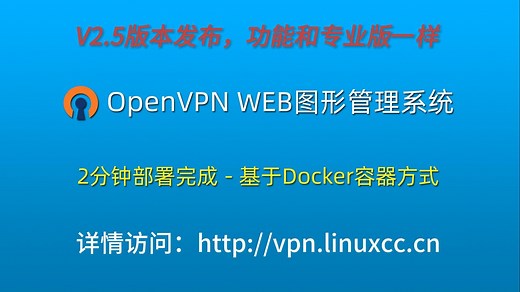 012-OpenVPN Web-GUI 管理系统v2.5发布