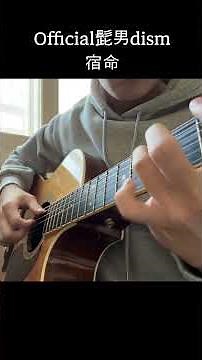 Official髭男dism - 숙명(宿命) Guitar cover