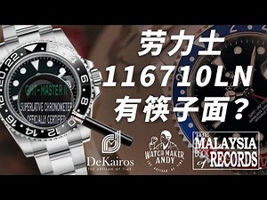 劳力士GMT 116710LN筷子面有价值吗？劳力士GMT 116710LN筷子面值得收藏吗？劳力士GMT 可以收藏吗？2022劳力士收藏推荐,劳力士永远经典款。