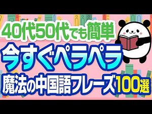 【聞き流し】これ聞くだけで中国語が一瞬で話せる魔法の中国語フレーズ100選