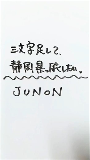 【BE:⁠FIRST】JUNONさんに三文字足して、静岡県っぽくしたい。 #静岡県 #ビーファースト #junon