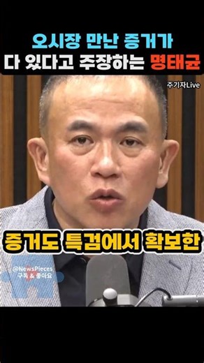 오시장 만난 증거가 다 있다고 주장하는 명태균 | #주기자live #주진우 #명태균 #shorts