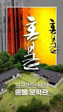 딱 하나만 기억해도 도움이 되는 남원시 정보! ONE POINT 남원📍 #남원 #남원시 #혼불문학관