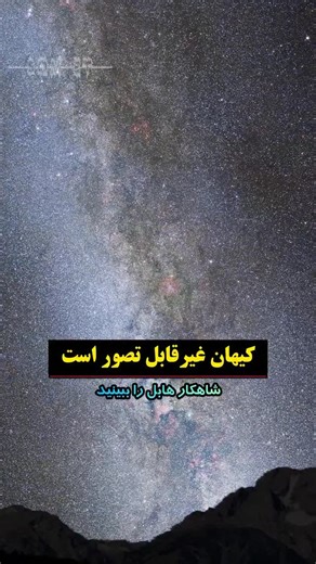 ‎پیج علمی بیگ بنگ‎ on Instagram‎: "⁨ ‌ در این ویدئو یکی از شاهکار‌های تلسکوپ هابل را می‌بینیم. هابل در سال ۲۰۱۵ نگاهی دقیق به کهکشان آندرومدا، انداخت. این تلسکوپ توانست در محدوده‌ای به وسعت ۴۰ هزار سال نوری، از ۱۰۰ میلیون ستاره و هزاران خوشهٔ ستاره‌ای عکسی دقیق ثبت کند. آندرومدا یک کهکشان مارپیچی بزرگ است که ۲/۵ میلیون سال نوری با کهکشان راه شیری ما فاصله دارد. قطر این کهکشان بیش از ۱۶۰ هزار سال نوری است و میزبان یک تریلیون ستاره است. ‌ در حین تماشای این ویدئو این مورد را نیز در ذهن داشته باشید 