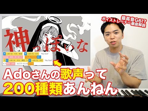 【神っぽいな】Adoさんの歌声って200種類あんねん。【ピノキオピー feat. 初音ミク】