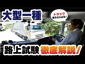 [Large Truck Graduation Exam Strategy] Learn everything about the road test, from starting to sto...