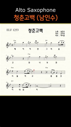 청춘고백 (남인수) ㅡ 앨토색소폰 이명수 엘프 ELF 반주기에 맞춘 꾸밈음 악보 s #트로트 #가요