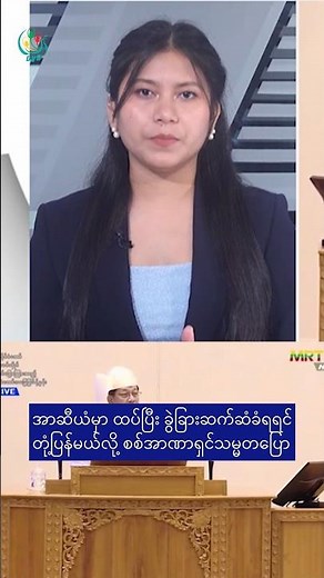🚨 အာဆီယံမှာ ထပ်ပြီး ခွဲခြားဆက်ဆံခံရရင် တုံ့ပြန်မယ်လို့ လို့ စစ်အာဏာရှင်သမ္မတပြော 🔥