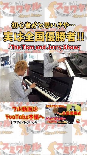 【ストリートピアノ】初心者かと思いきや…実は全国優勝者!!《切り抜き》『The Tom and Jerry Show』上原ひろみ #shorts #ストリートピアノ #スミワタル