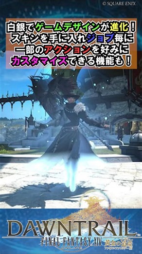 白銀でゲームデザインが進化！スキンを手に入れジョブ毎に一部のアクションを好みにカスタマイズできる機能も！【FF14】#shorts #FFXIV